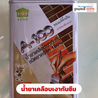 CIC น้ำยาเคลือบเงากันซึม A100 ชนิดอะครีลิค สูตรดั้งเดิม ขนาด 0.73 ลิตร