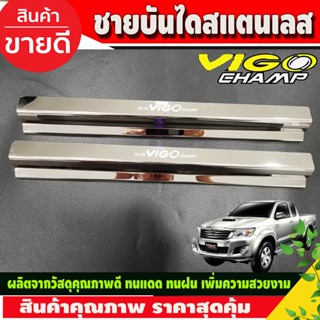 ชายบันได สแตนเลส กันรอยประตู คู่หน้า2ประตู TOYOTA VIGO CHAMP 2011-2014  (A)