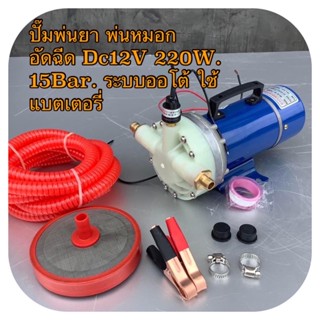 ปั๊มพ่นยา พ่นหมอก อัดฉีด Dc12V 220W. 15Bar. ระบบออโต้ ใช้แบตเตอรี่