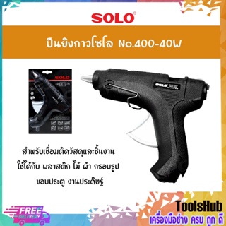 ⚡⚡ราคาถูก⚡⚡SOLO ปืนยิงกาวโซโล รุ่น 400-40W