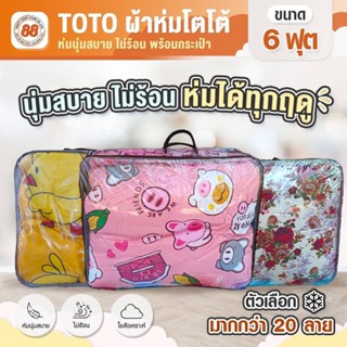 TOTO ผ้าห่มโตโต้ 6 ฟุต รุ่นขายดี ผ้าห่ม ห่มนุ่มสบาย เนื้อผ้าดี หนานุ่ม ลายน่ารัก ลายสวย - 88 STORE SHOP