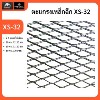 ตะแกรงเหล็กฉีก XS-32 เหล็กฉีก