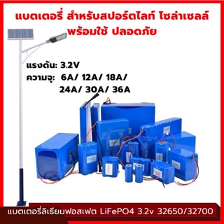 แบตโซล่าเซลล์ UFO ไฟตุ้ม สปอร์ตไลท์ ไฟถนน Bluetech Luma LifePO4 battery 32650/32700 3.2V 6.4v 6A/12A/18A/24A/30A/36A