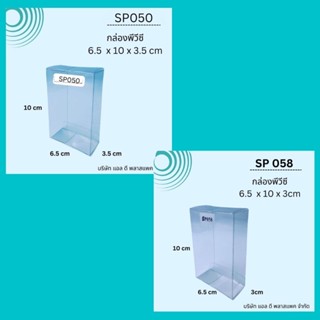 (50ใบ100ใบ)SP058กล่องพลาสติกใสพีวีซี6.5x10x3cm SP0506.5*10*3.5cm กล่องแพคเกจใส่ขวดเจลแอลกอฮอลล์รูปหัวใจ