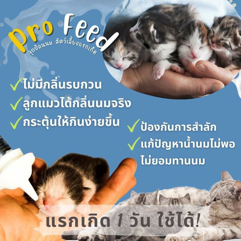จุกป้อนนมสัตว์เลี้ยงแรกเกิด(ใช้ได้จนหย่านม) Pro Feed ซิลิโคนนิ่มมาก 1ชิ้น48บาท (ขวดนมแมว)