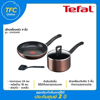 TEFAL เซ็ตเครื่องครัว 4 ชิ้น รุ่น G143S495 กระทะก้นแบน ขนาด 24 ซม.+ หม้อด้ามขนาด 18 ซม.พร้อมฝา +ตะหลิว