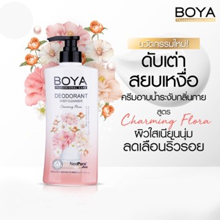 BOYA DEODORANT BODY CLEANSER CHARMING FLORA ครีมอาบน้ำ โบย่า ดีโอโดแรนท์บอดี้คลีนเซอร์ ชาร์มมิงฟลอร่า 500 มล.