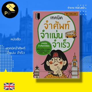 หนังสือ เทคนิคจำศัพท์ จำแม่น จำเร็ว : เรียนภาษาอังกฤษ คำศัพท์ภาษาอังกฤษ Tens นักเขียน BY:HALLOO