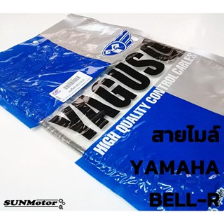 สายไมล์ สายไมล์ความเร็ว YAMAHA BELL-R เบลอาร์ สินค้าตรงรุ่น