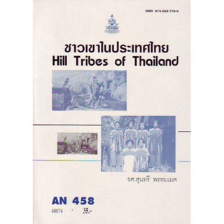 AN458 (ANT4078) ชาวเขาในประเทศไทย