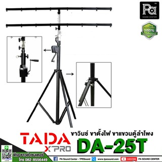 ขาวินซ์ TADA DA-25T ( ขาตั้งไฟ/ขาแขวนตู้ลำโพง ) แบบสามขา ชนิดรอกหมุน พร้อมคาน 2 ชั้น สามารถปรับความสูงได้ 460 ซม