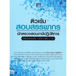 หนังสือ ติวเข้ม สอบสรรพากร นักตรวจสอบภาษีปฏิบัติ สนพ. Think Beyond หนังสือคู่มือสอบแข่งขัน คู่มือสอบบรรจุ