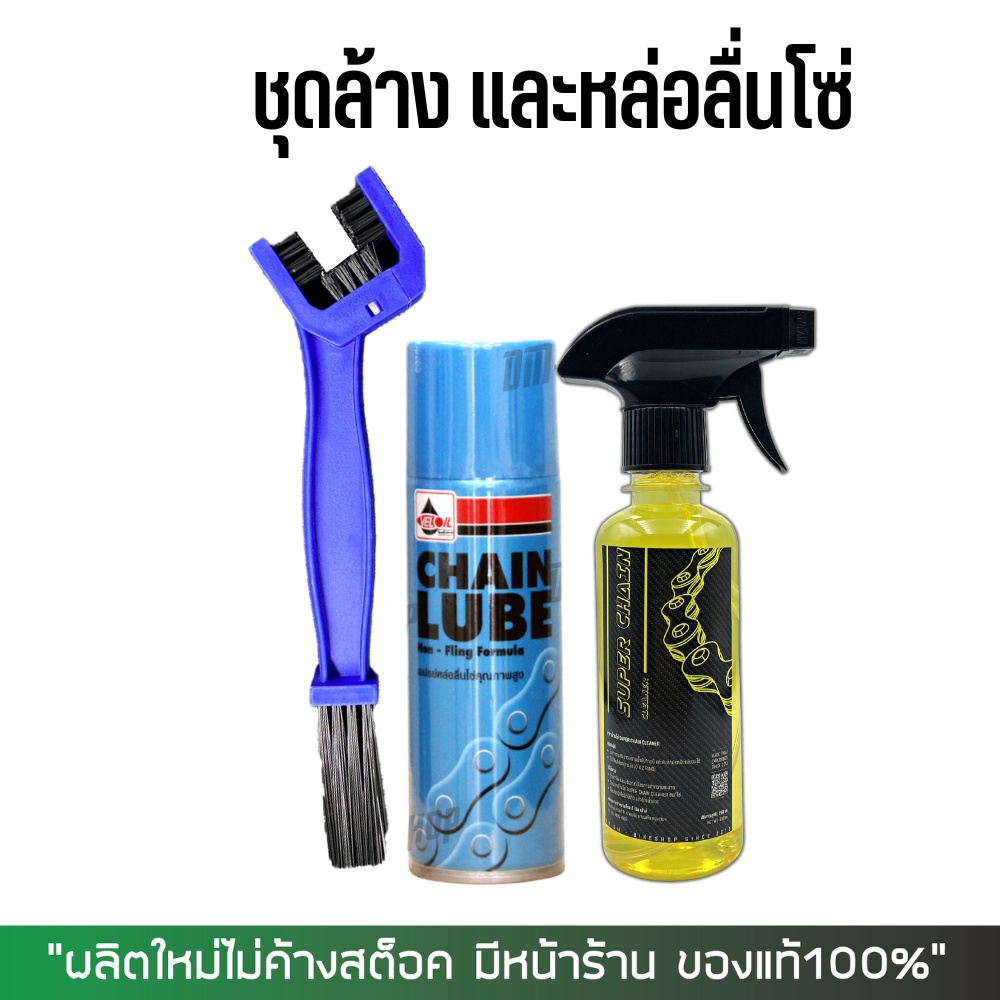 สเปรย์หล่อลืนโซ่ VELOIL + น้ำยาล้างโซ่ SUPER CHAIN CLENER + แปรงขัดโซ่