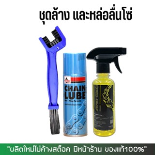 สเปรย์หล่อลืนโซ่ VELOIL + น้ำยาล้างโซ่ SUPER CHAIN CLENER + …