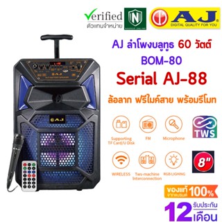 AJ ลำโพงบลูทูธ รุ่น BOM-80 ( AJ-88 ) 60 วัตต์  พร้อมไมค์เเละรีโมท มีแบตในตัว มีล้อลาก 8 นิ้ว มีรีโมท TWS ประกัน 1 ปี