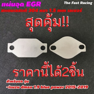 ใหม่ล่าสุด แผ่นอุด EGR dmax 1.9  DDi blue power