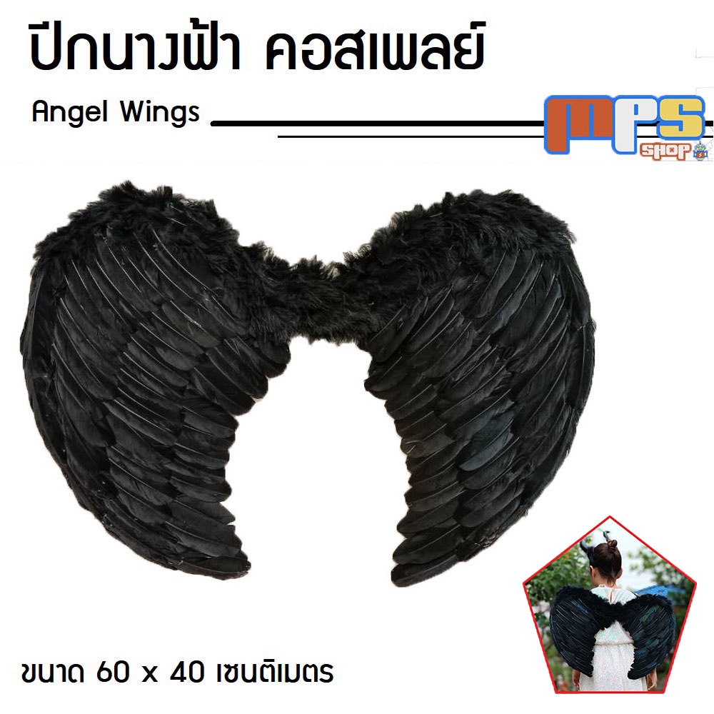 MPS Shop ปีก ปีกนางฟ้า ปีกแองเจิล ปีกเทวดา ปีกขนนก คอสเพลย์ แฟนซี ขนาด 60x40ซม. สีดำ Cosplay Costume