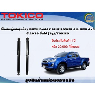 โช๊คอัพคู่หลัง(แก๊ส) ISUZU D-MAX BLUE POWER  ALL NEW 4x2 ปี 2019 ขึ้นไป (1คู่)/TOKICO