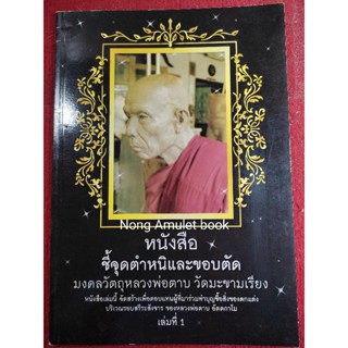 หนังสือหลวงพ่อตาบ วัดมะขามเรียง