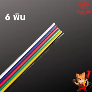 สายแพ 6 พิน สายไฟRGB ใช้กับไฟ rgb 22AWG ชุดประหยัด สุดคุ้ม