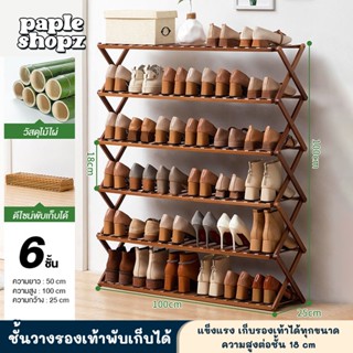 ชั้นวางรองเท้าไม้ พับได้ shoes shelf ชั้นวางรองเท้า วัสดุไม้ไผ่ชั้นดี ดีไซต์สวย วางรองเท้าได้หลายคู่ แบบสำเร็จรูป