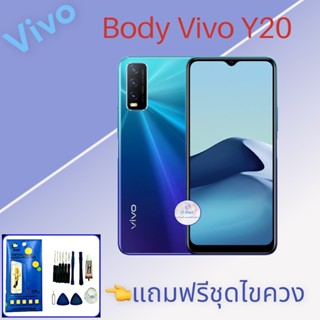 Body Vivo Y20 , (เคสกลาง+ฝาหลัง) ชุดบอดี้วีโว่y20 แถมฟรีชุดไขควง+กาว สินค้าพร้อมส่ง จัดส่งทุกวัน✅