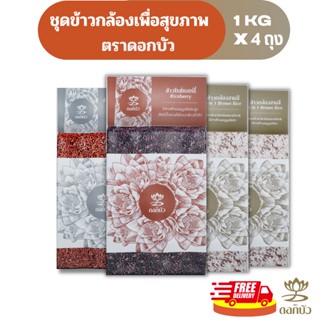 (ส่งฟรี) ข้าวตราดอกบัว ชุดข้าวกล้องเพื่อสุขภาพ 1 กก Pack 4 ถุง