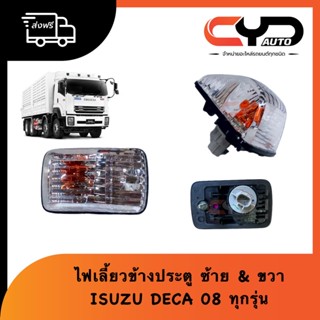 ไฟเลี้ยวข้างประตู ซ้ายและขวา ใส่กับรุ่น ISUZU DECA เดก้า 2008 up FXZ FTR FRR GXZ พร้อมจัดส่ง