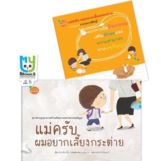 Promotion!! ซื้อ 1 แถม 1 ; นิทาน แม่ครับ ผมอยากเลี้ยงกระต่าย (ปกแข็ง) แถมฟรี แนวทางจัดกิจกรรม (ปกอ่อน)