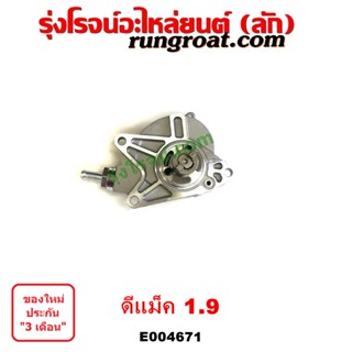 E004671 ปั๊มลมหน้าเครื่อง (ปั๊มสุญญากาศ ปั๊มแว็กกั๊ม) ISUZU (อีซูซุ) / D-MAX (ดีแม็ก ดีแม็ค DMAX 2020) (RG01 พลิกโลก)