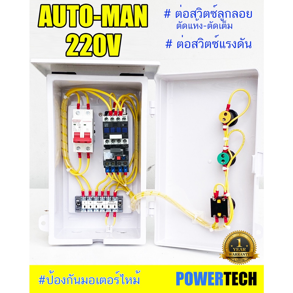 0.5Hp ตู้คอลโทรล ,ตู้ควบคุมปั๊มนำ้ 220V สวิทซ์ ลูกลอย มี Auto-Manual