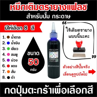 หมึกตรายางแฟลช หมึกสำหรับปั๊ม กระดาษ 50 กรัม