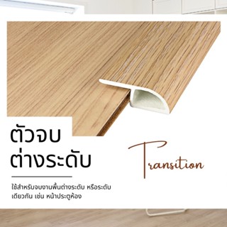 [จัดส่งฟรี-ส่งเร็ว] ถูกที่สุด🔥ตัวจบต่างระดับ PVC เส้นละ 150 บาท ยาว 2.4 เมตร​