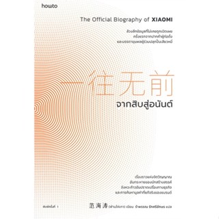 หนังสือจากสิบสู่อนันต์#บริหาร,สนพ.อมรินทร์ How to,ฟ่านไห่เทา