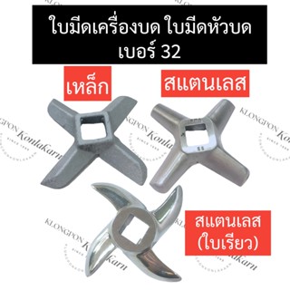 ใบมีดเหล็กเครื่องบดNo.32 ใบมีดสเตนเลสเครื่องบดNo.32 ใบมีดเหล็กเบอร์32 ใบมีดสเตนเลสเบอร์32 ใบมีดเหล็ก ใบมีดสเตนเลส ใบมีด