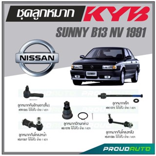 KYB ลูกหมาก NISSAN SUNNY B13 NV ปี 1991 ลูกหมากแร็ค,ลูกหมากคันชักนอกสั้น,ลูกหมากกันโคลงหน้า/หลัง,ลูกหมากปีกนกล่าง