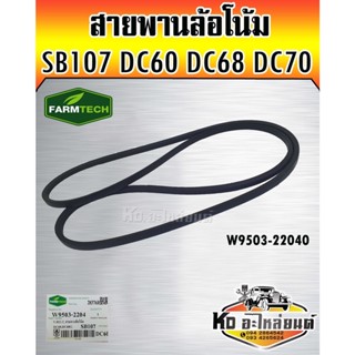 สายพานล้อโน้ม DC60 DC68 DC70 SB107 W9503-22040 FARMTECH