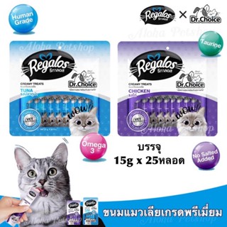 (แพ็คใหญ่)Regalos x Dr.Choice Cat Creamy Treats ❤️🐱 รีกาลอส ขนมแมวเลียเกรดพรีเมี่ยม บรรจุ 15g x 25หลอด