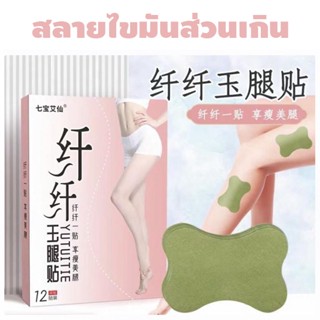 แผ่นแปะน่องขาสลายไขมันส่วนเกิน Fat Burning Leg Calf Patch