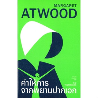 [พร้อมส่ง]หนังสือ คำให้การจากพยานปากเอก (ปกอ่อน)#นิยาย,สนพ.ไลบรารี่ เฮ้าส์,มาร์กาเร็ด แอ็ดวูด/จุฑามาศ แอนเนียม