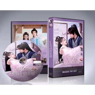 ซีรี่ย์จีน The Little Wife Of The General (2022) เสน่ห์ปลายจวักมัดใจท่านแม่ทัพ DVD 2 แผ่นจบ.(ซับไทย)