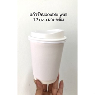 แก้วร้อนdouble wall 12oz. สีขาวพร้อมฝาสีขาว 50ชุด/แพค