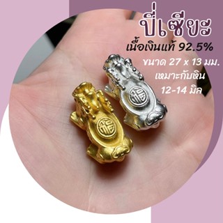 ปี่เซี๊ยะ เนื้อเงินแท้ 92.5% เหมาะกับหิน 12 - 14 มิล ปี่เซียะเงินแท้ ชาร์มเงินแท้ ชาร์มปี่เซียะ ปี่เซียะเรียกทรัพย์