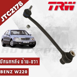 ปีกนกหลัง ซ้าย-ขวา Benz W220 JTC2178 TRW