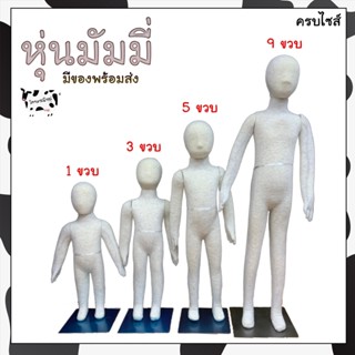 หุ่นเด็ก หุ่นผ้า หุ่นมัมมี่ หุ่นโชว์เสื้อเด็ก งอแขนได้ พร้อม…