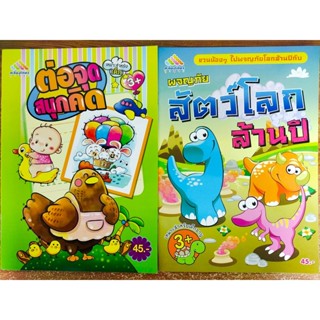หนังสือเด็ก เตรียมความพร้อม วัยอนุบาล : เสริมทักษะ หนูน้อยคนเก่ง ฝึกลากเส้น ระบายสี (1 ชุด 2 เล่ม)