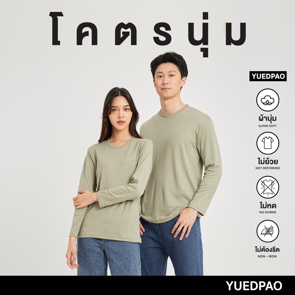 Yuedpao เสื้อยืดแขนยาว รุ่นโคตรนุ่ม ยืดเปล่า ยืดแต่ไม่ย้วย ยับยากแบบไม่ต้องรีด LongSleeve สี Olive Oil
