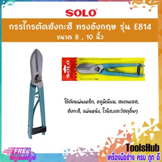 SOLO โซโล กรรไกรตัดสังกะสี ทรงอังกฤษขนาด 8-10 นิ้ว รุ่น E814