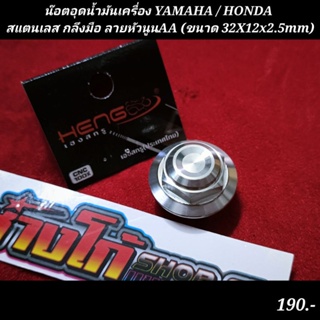 น๊อตอุดน้ำมันเครื่อง YAMAHA / HONDA สแตนเลส กลึงมือ ลายหัวนูนAA (ขนาด 32X12x2.5mm)