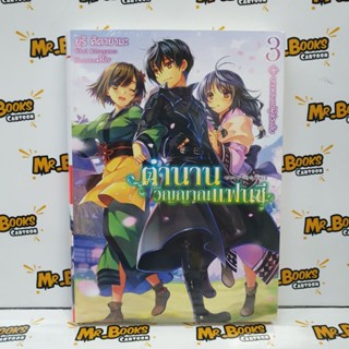 ตำนานวิญญาณแฟนซี เล่ม 3 (นิยาย)